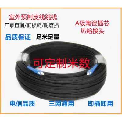 鸿网电信级室外单芯网路入户成品皮线 线跳线 线SC预制成端光纤皮线 线光缆