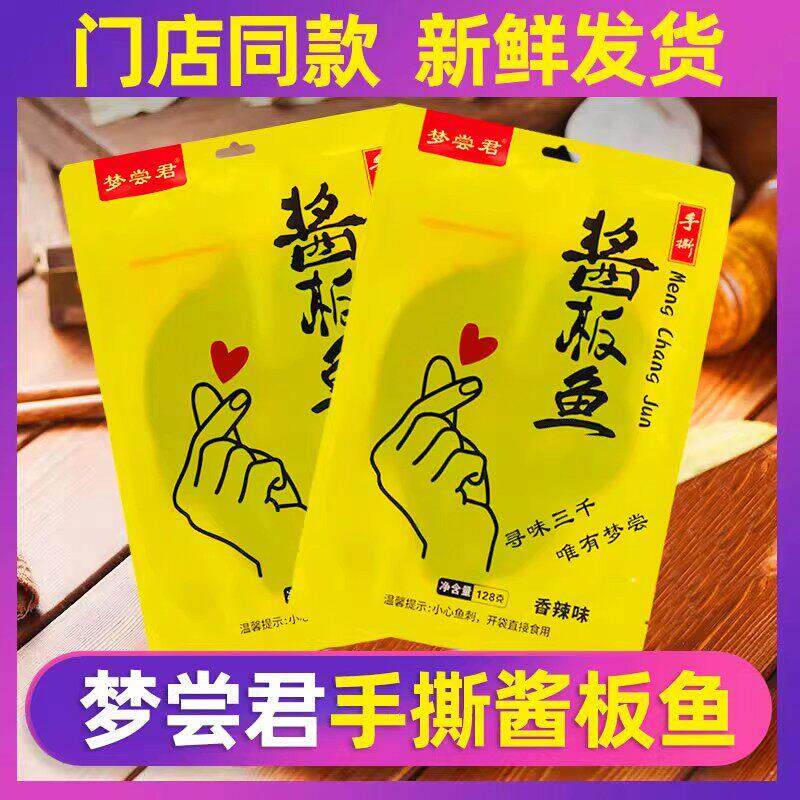 梦尝君酱板鱼湖南正宗特产香辣手撕鱼特爆辣追剧解馋熟食下酒小吃
