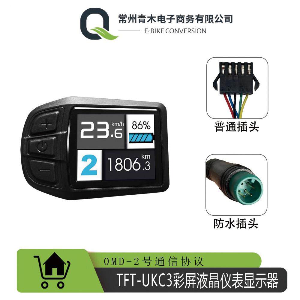 电动助力自行车滑板车平衡车改装配件/TFT-UKC3彩屏液晶仪表