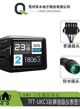 电动助力自行车滑板车平衡车改装配件/TFT-UKC3彩屏液晶仪表