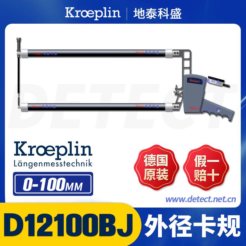 德国 KROEPLIN 大量程 外径卡规 D12100BJ替代OD60100BJ 外径卡钳