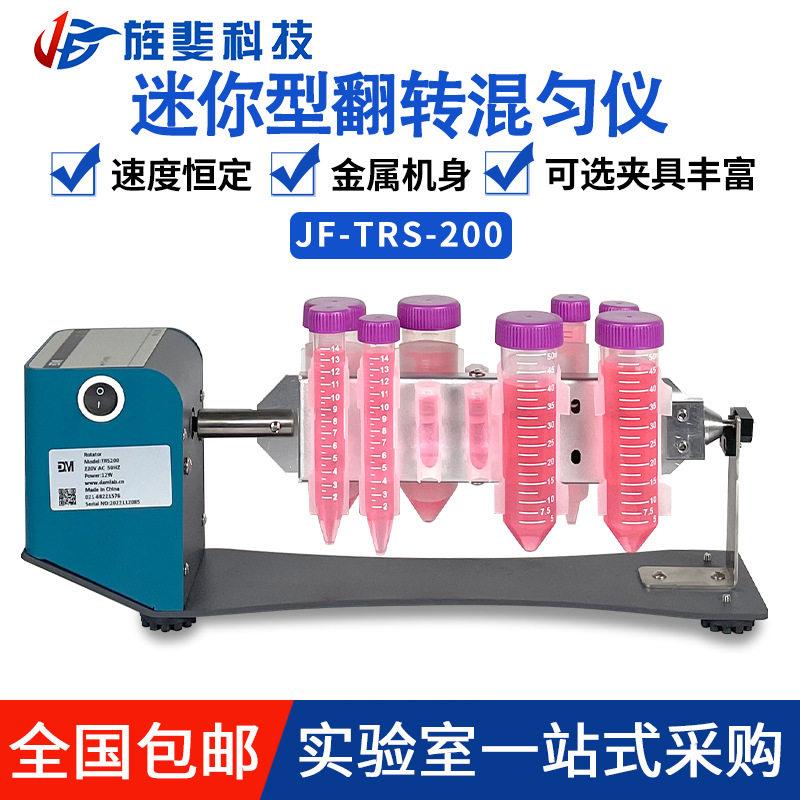 旌斐科技旋转混匀仪翻转混匀器50ml离心管多管旋转垂直混匀仪