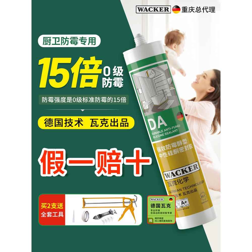 德国瓦克玻璃胶DA美容防霉中性家用厨房卫生间防水强力专用密封胶