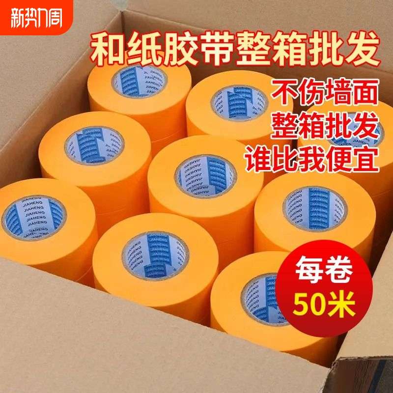 新款黄色美纹和纸胶带外墙真石漆高粘分色纸喷漆瓷砖美缝包邮50米