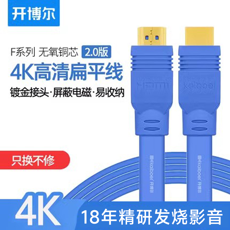 开博尔F系列hdmi线2.0版4K高清线扁平电脑电视连接数据线3米5米