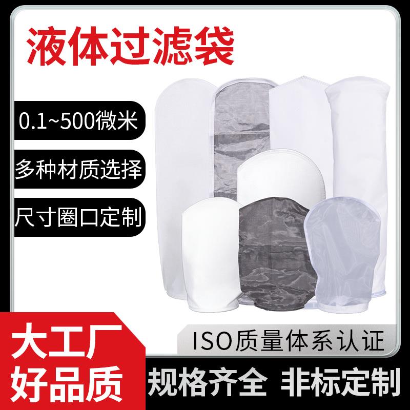 工业尼龙不织布PPPE1号2号过滤袋水处理化工食品级滤袋0.1-500um