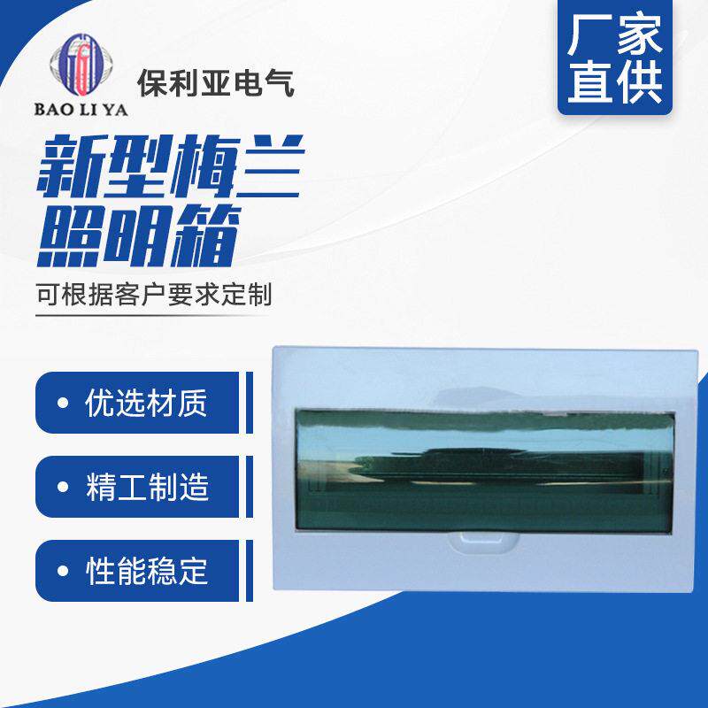 梅兰箱20#新型梅兰照明箱回路箱带透明盖家用配电箱