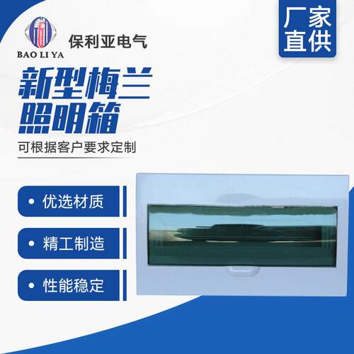 梅兰箱20#新型梅兰照明箱回路箱带透明盖家用配电箱