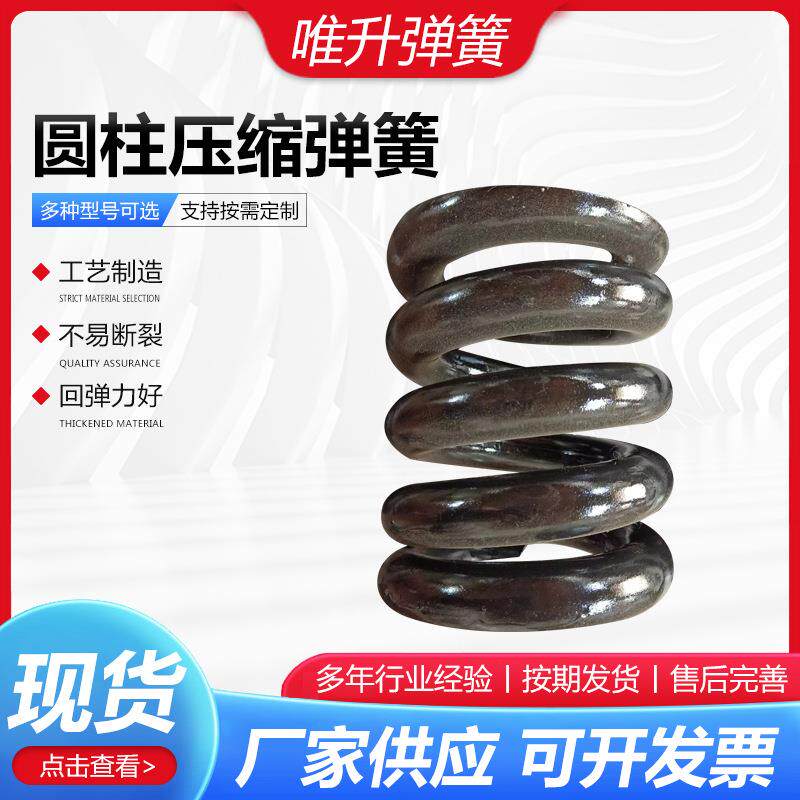 圆柱压缩弹簧圆柱螺旋弹簧振动筛减震弹簧压缩弹簧圆柱压缩弹