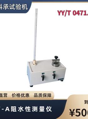 ZSY-A阻水性测定仪接触性创面敷料阻水性能的测量、检测