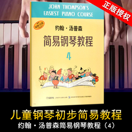 正版小汤4钢琴教材 约翰汤普森简易钢琴教程第四册 儿童钢琴书籍少儿儿童钢琴起步入门基础练习选曲乐谱教学自学书