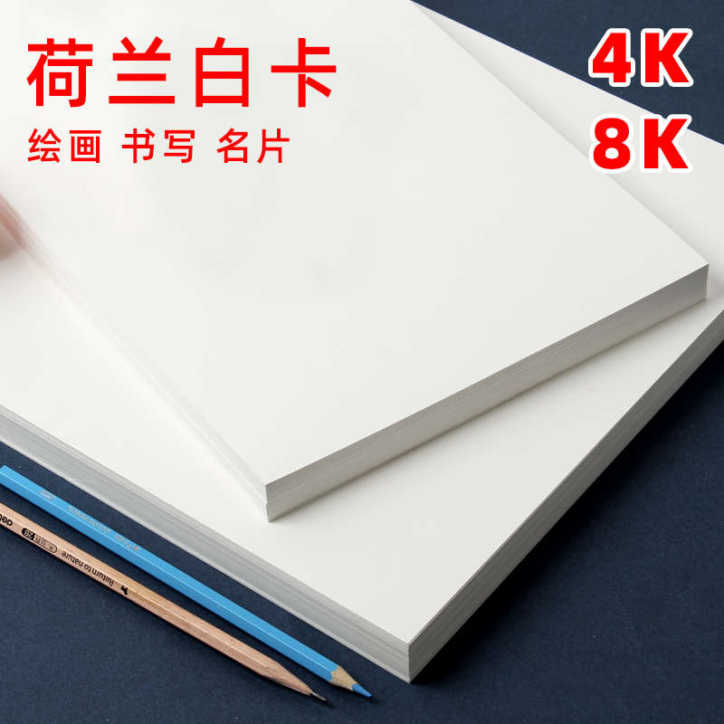 荷兰白卡纸绘图纸工程制图纸加厚4开8K纸马克笔专用纸学生手抄报