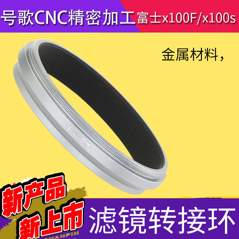 富士x100F X100T X100s X70 滤镜转接环 可装49mmUV镜CPL偏振镜