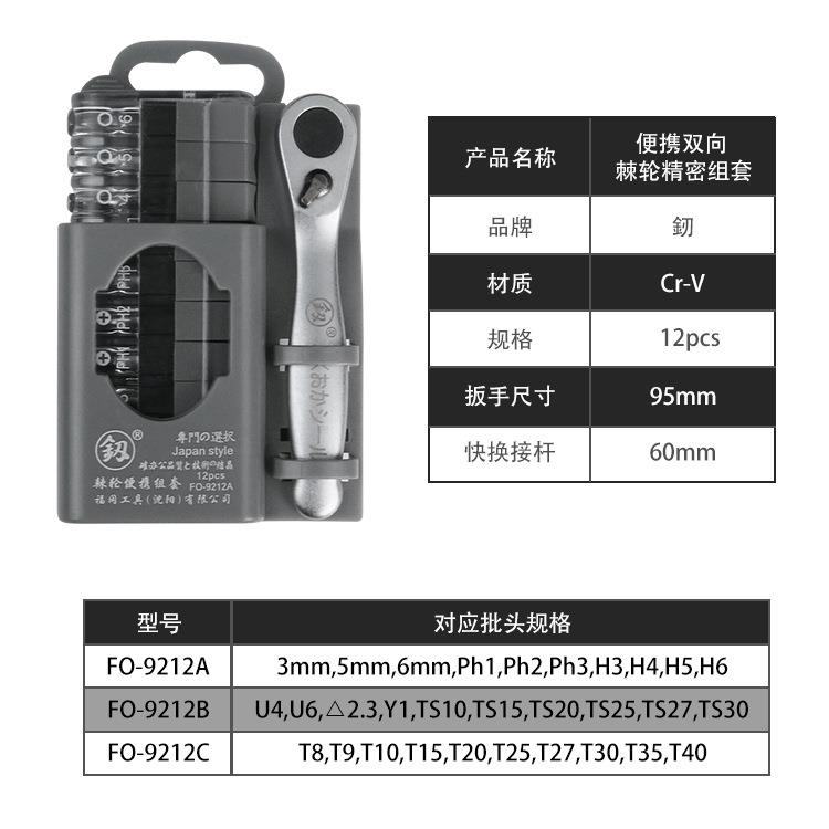 福冈工具870釰便携双棘精密组套1向2P轮CFO-9212A