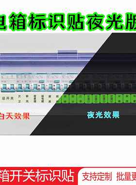 配电箱空气开 关电闸标识贴强电表箱灯墙壁插座提示标签粘长效夜