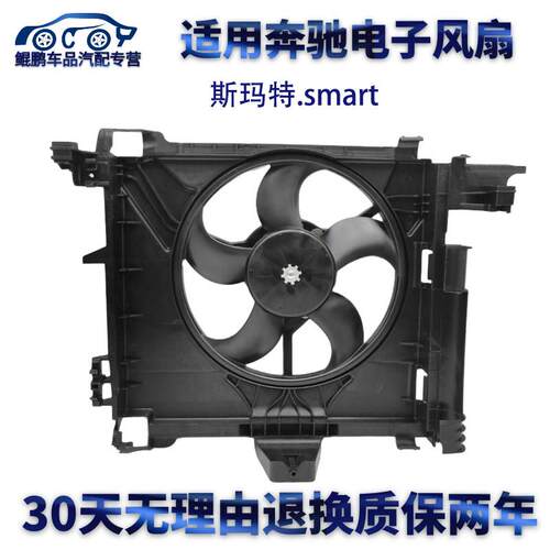 适用宾士smart451斯玛特电子风扇冷却电风扇散热风扇08-15款