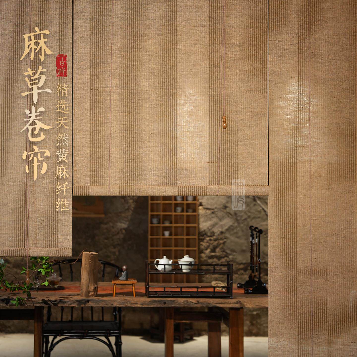 苎麻中式窗帘卷帘门帘天然手编黄麻宋式美学茶室遮阳帘半遮光隔帘