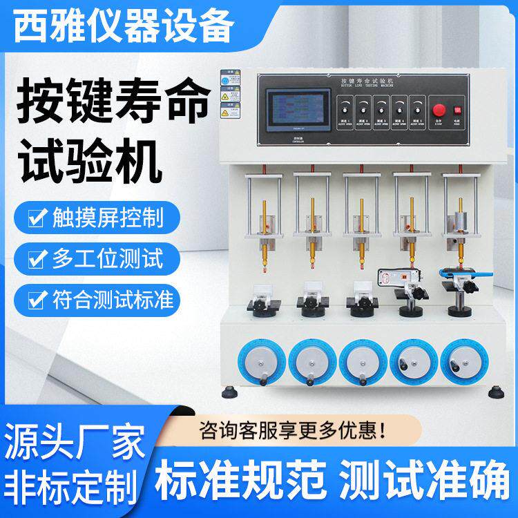按键寿命试验机手机按键寿命试验机按键开关寿命测试仪