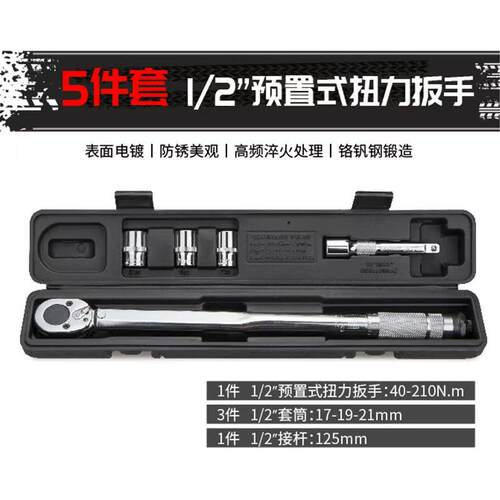 1/2五件套扭力扳手