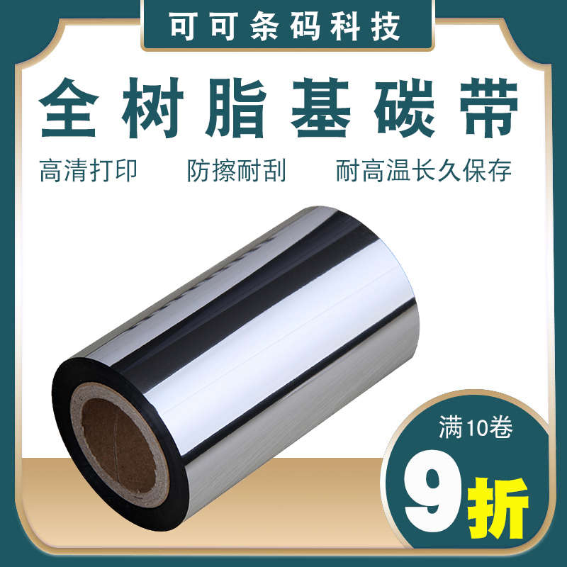 全树脂基碳带 合成纸亚银标签亮白PET打印碳带条码打印色带防刮擦