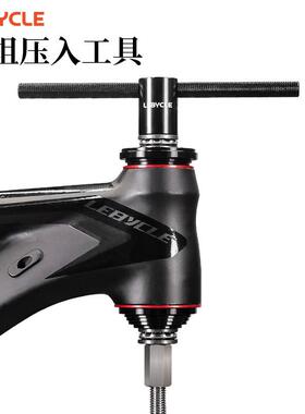 乐百客LEBYCLE自行车碗组安装工具 压入式BB中轴双轴承安装工具