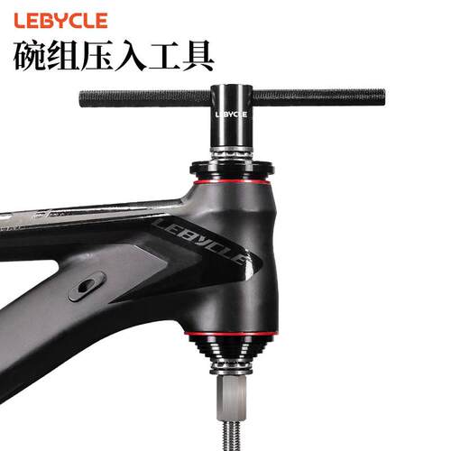 乐百客LEBYCLE自行车碗组安装工具 压入式BB中轴双轴承安装工具