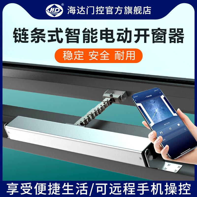 海达智能电动开窗器带雨感遥控消防内开窗器炼条式外开天窗控制器