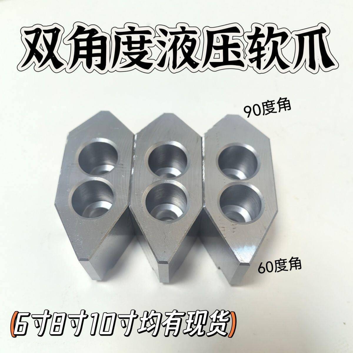 液压卡爪油压生爪6寸8寸10寸双角度卡爪异形定做卡爪60度90度尖角