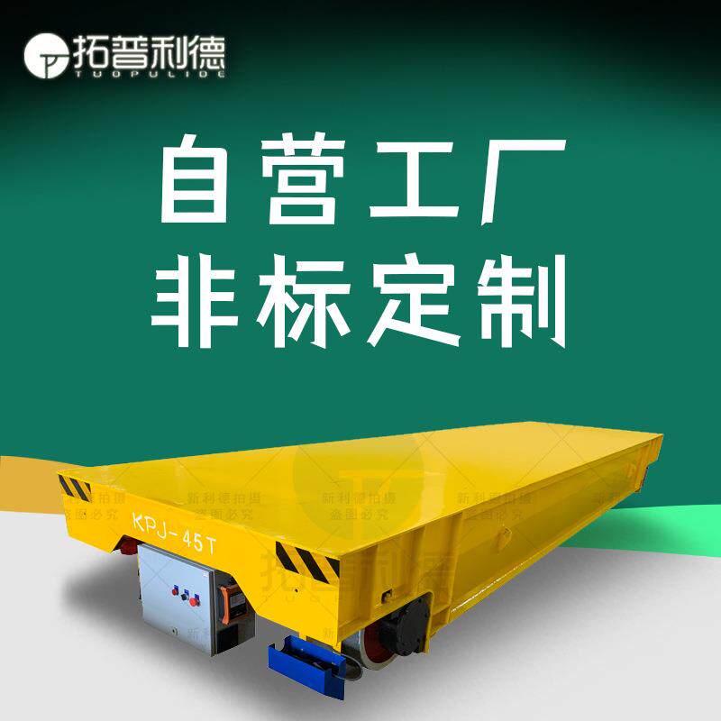 车间轨道车电动四轮车遥控轨道平车运输集装箱电动平板车物料小车