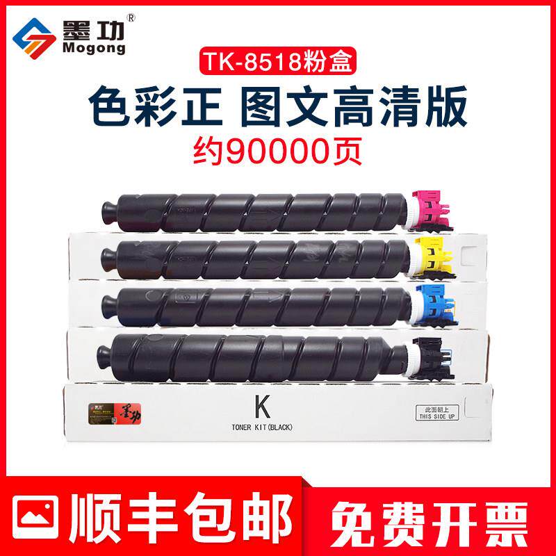 墨功适用京瓷TK-8518粉盒5052ci打印机硒鼓5053ci 6052ci 6053ci
