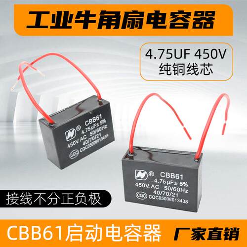 工业牛角扇电容工厂电风扇壁扇电容器4.75uf大风扇通风机电熔CBB6