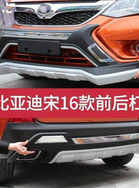 比亚迪S7前后保险杠宋前后护杠19宋Max装饰杠BYD元改装防撞杠原厂
