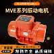 3仓壁振动器马达 振打电机mve振动电机380v 300 200 震动电机 100