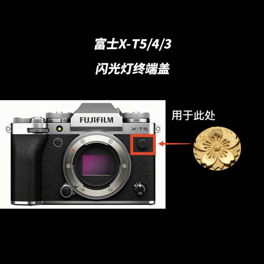 富士xt5xt4xt3闪光灯孔PC同步端口终端盖防尘原创铜浮雕相机配件