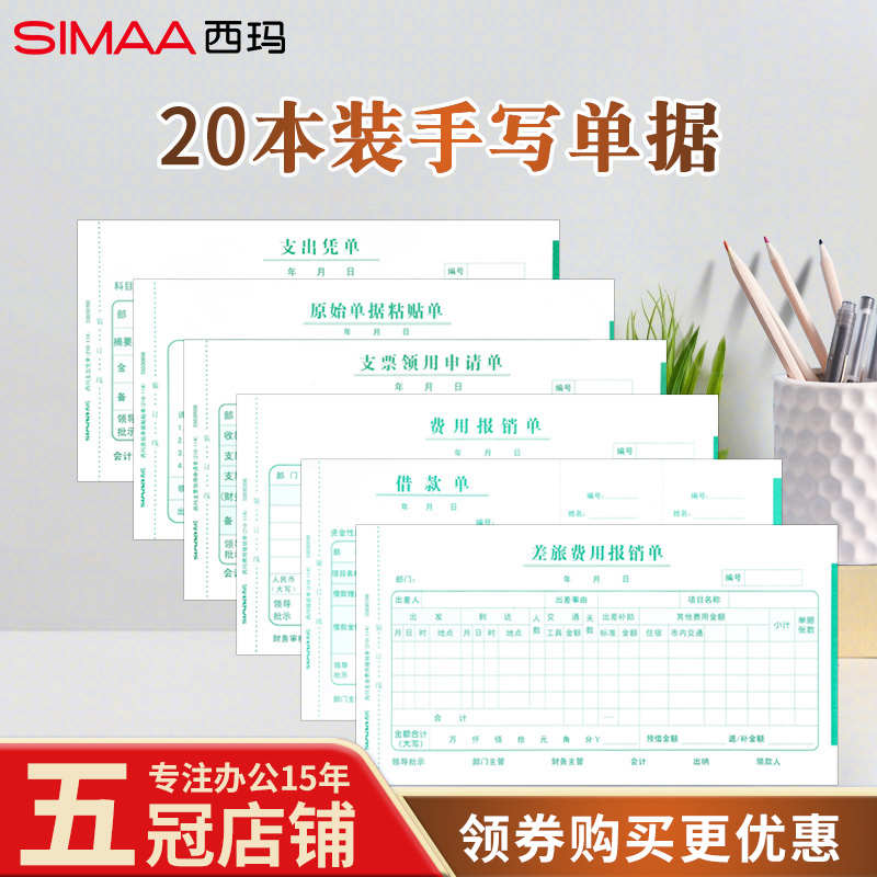 20本装西玛单据费用报销单粘贴单借款单适用于用友软件配套凭证纸