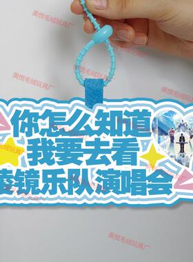 你怎么知道我要去看棱镜乐队演唱会不织布挂件定制应援背包挂饰