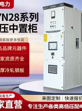 KYN28A-12高压开关柜10KV高压配电柜断路器中置柜进出柜环网柜.