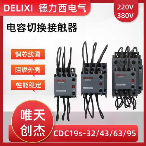 切换电容器接触器CDC19s-25/11代替CDC9-43/CJ19-63a/220v