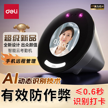 得力智能云人脸考勤打卡机D65C上班打卡考勤机人脸识别公司免排队