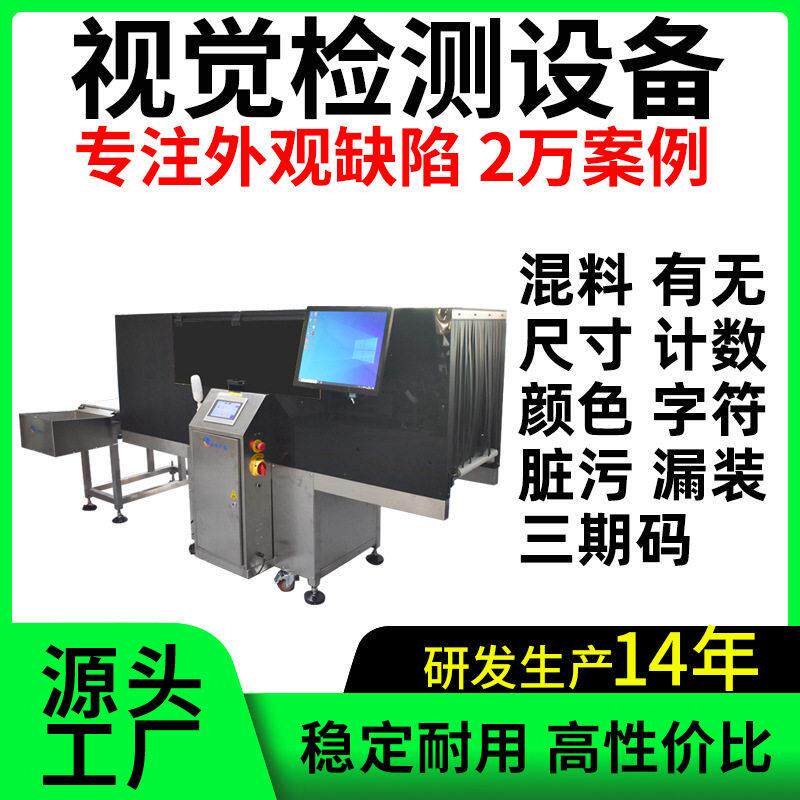 塑胶产品外观视觉检测设备缺陷混料漏装标签字符三期码日期放错