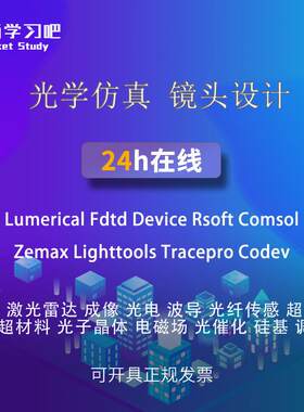 代做教学答疑 lumerical fdtd 光学 谐振腔 光伏器件 光栅 oled