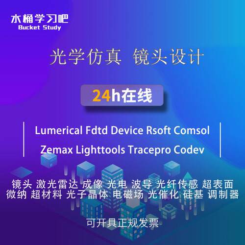 代做教学答疑 lumerical fdtd 光学 谐振腔 光伏器件 光栅 oled