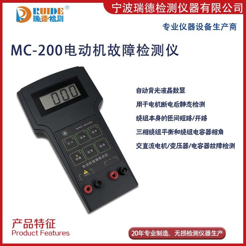 瑞德正品MC-200电动机故障检测仪MC-100直流绕组电容检测诊断仪