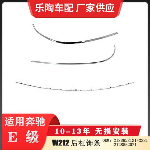 适配奔驰E级W212后杠亮条10-13年电镀饰条21288521212128852021