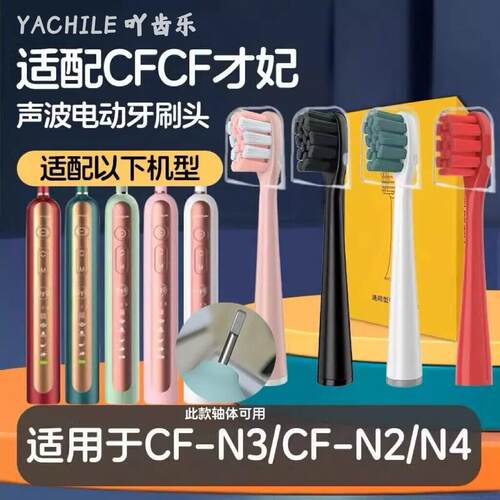 吖齿乐适配CFCF才妃电动牙刷头N系列N2/N3/N5声波成人清洁通用