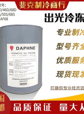 出光冷冻油空调大金压缩机专用POE R22 410A 134/FV68D 32 46 FV3