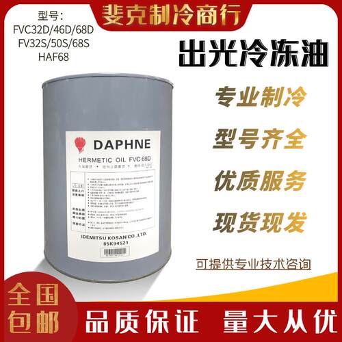 出光冷冻油空调大金压缩机专用POE R22 410A 134/FV68D 32 46 FV3