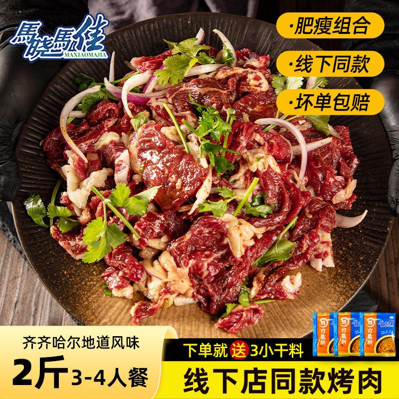 马晓马佳齐齐哈尔烤肉家庭烤肉食材新鲜生牛肉户外烧烤拌肉2斤