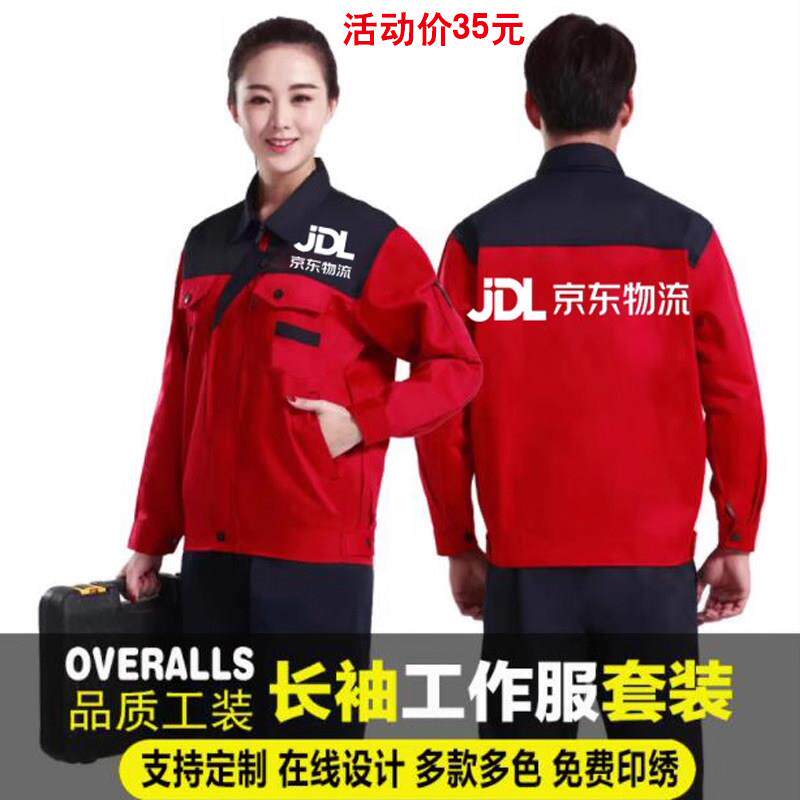 京东物流工装长袖工作服定制电器服务商工衣快递员外套劳保服印字