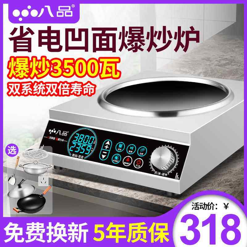 八品商用电磁炉大功率3500w凹面电磁炉家用爆炒锅多功能一体灶